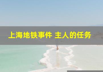 上海地铁事件 主人的任务